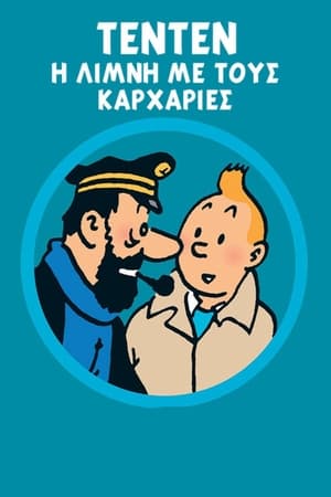 Poster Τεντέν: Η Λίμνη με τους Καρχαρίες 1972