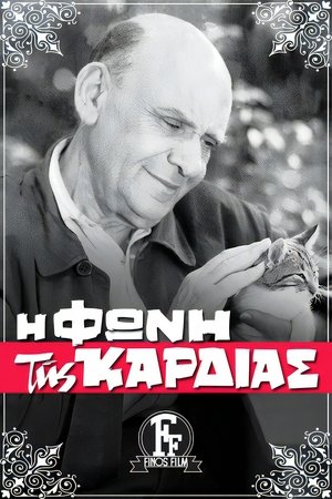 Image Η Φωνή της Καρδιάς