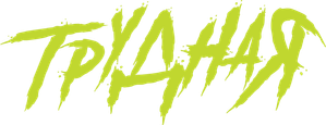 Трудная — Logos 1