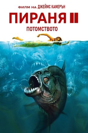 Image Пираня 2: Потомството