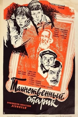 Poster Таинственный старик (1981)