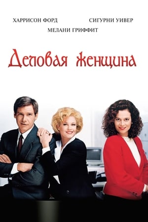 Деловая женщина (1988)