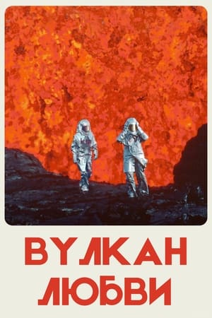 Poster Вулкан любви 2022