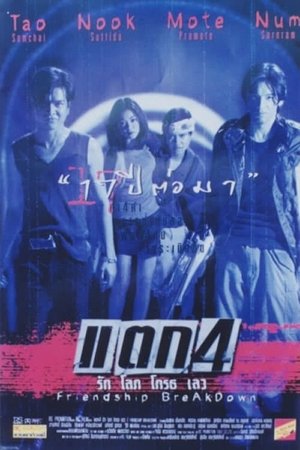 แตก 4 รัก โลภ โกรธ เลว (1999)