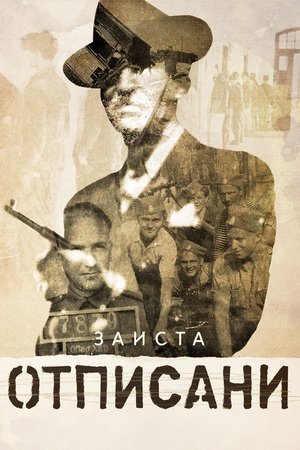 Poster Заиста отписани 2020