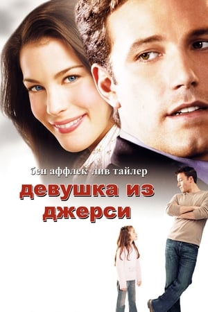 Poster Девушка из Джерси 2004