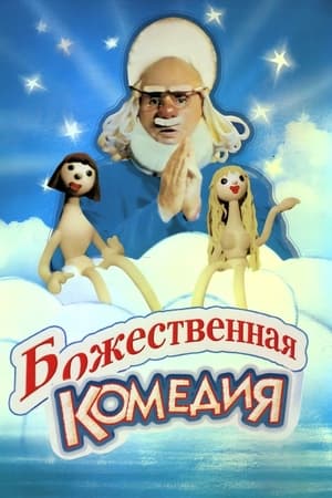 Божественная комедия