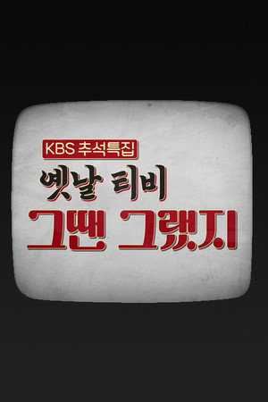 옛날 TV 그땐 그랬지