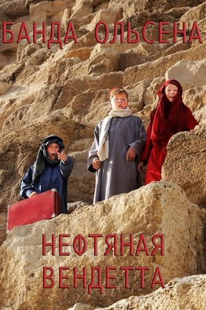 Poster Банда Ольсена: Нефтяная вендетта 2009