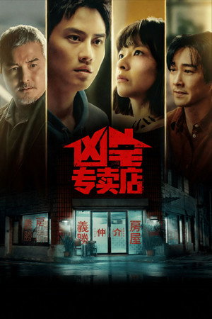 凶宅专卖店封面图
