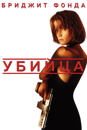 Poster Убийца 1993