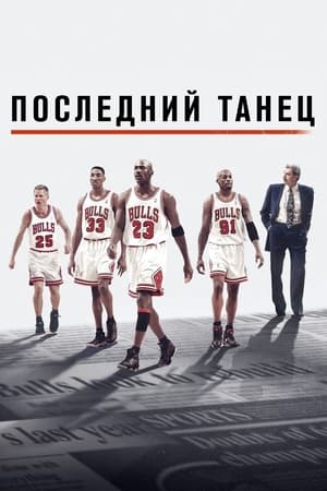 Poster Последний танец Сезон 1 Эпизод VIII 2020