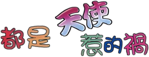 都是天使惹的祸 — Logos 1