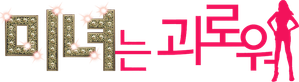 미녀는 괴로워 — Logos 2