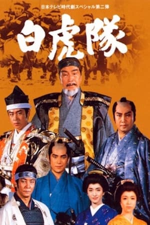 Poster 白虎隊 1986
