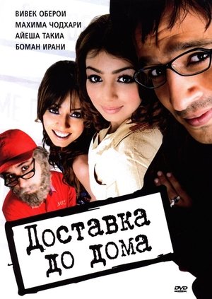 Poster Доставка до Дома 2005