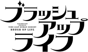 ブラッシュアップライフ — Logos 1