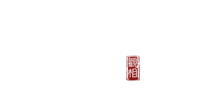 관상 — Logos 2