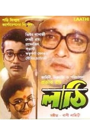 Poster লাঠি 1996