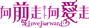 向前走向愛走 — Logos 1