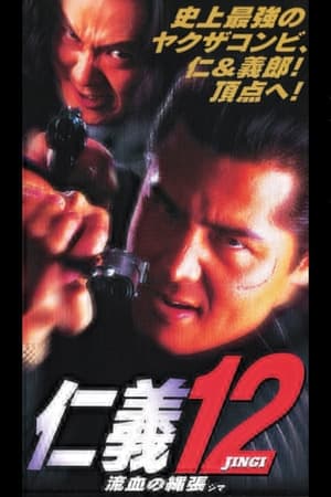 Poster 仁義１２ 流血の縄張（シマ） 1997