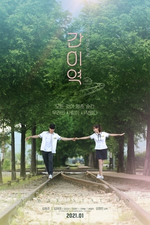 Poster 간이역 2021