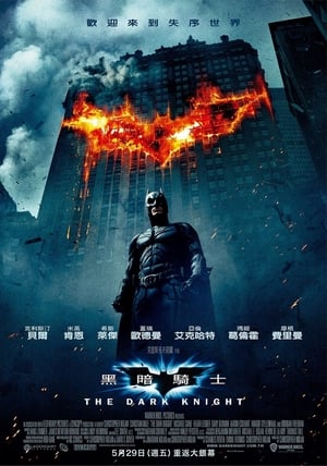 Poster 蝙蝠侠：黑暗骑士 2008