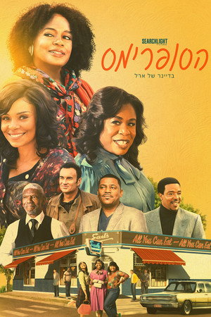 Image הסופרימס בדיינר של ארל