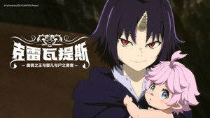 Clevatess: Majuu no Ou to Akago to Shikabane no Yuusha Dublado Episódio 01