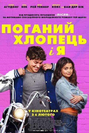 Image Поганий хлопець і я