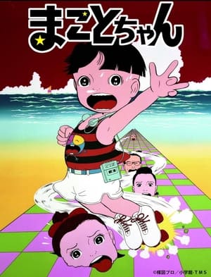 まことちゃん 1980