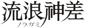 Noragami — Logos 2