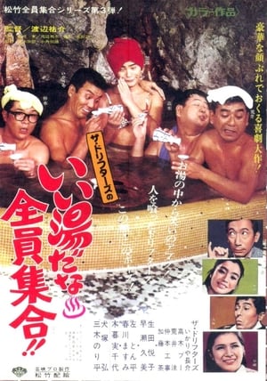 Poster いい湯だな全員集合！！ 1969