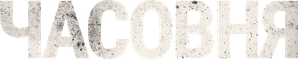 Chapel — Logos 2
