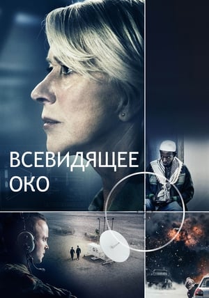 Poster Всевидящее око 2015