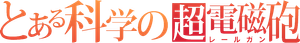A Certain Scientific Railgun — Logos 2