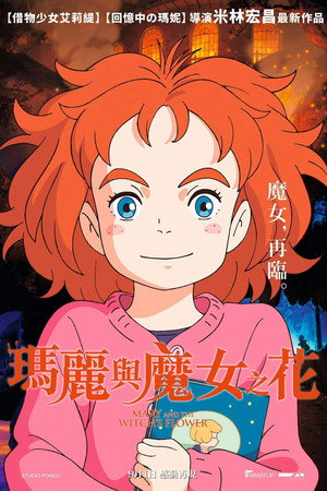 瑪麗與魔女之花