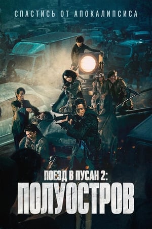 Poster Поезд в Пусан 2: Полуостров 2020