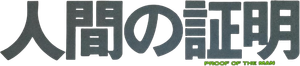 人間の証明 — Logos 1