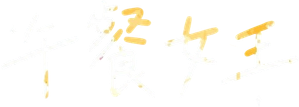 ランチの女王 — Logos 4
