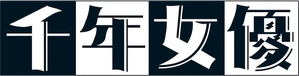 Millennium Actress — Logos 2