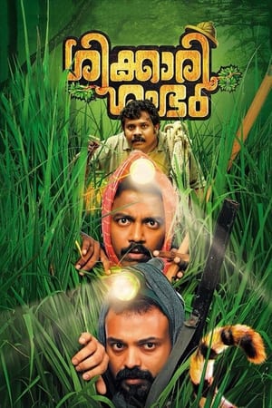 Poster ശിക്കാരി ശംഭു 2018