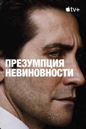 Постер сериала «Презумпция невиновности (2024)» — (20 из 56)