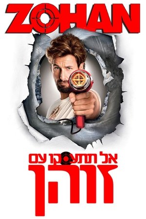 Image אל תתעסקו עם הזוהן