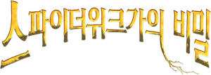 Las crónicas de Spiderwick — Logos 10