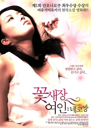 Image 꽃새장 여인: 네코짱