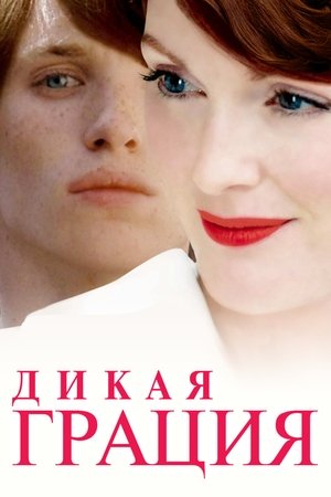 Poster Дикая грация 2007