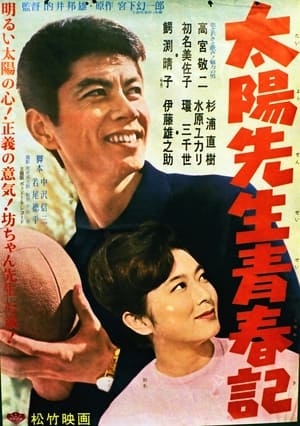 Poster Taiyō Sensei Seishunki (1962)