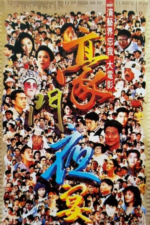 Poster 豪门夜宴 1991