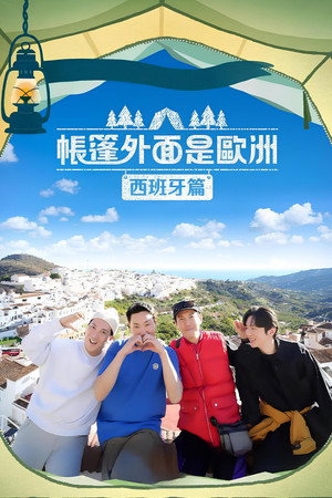 第 2 季  西班牙篇